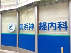 美浜神経内科