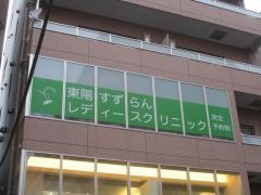 東陽すずらんレディースクリニック