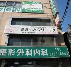ささもとクリニック
