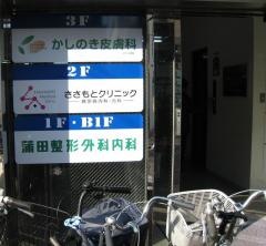 ささもとクリニック