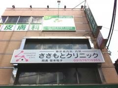 ささもとクリニック