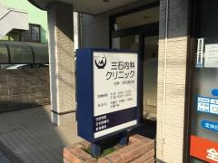 三石内科クリニック