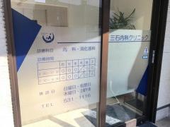 三石内科クリニック