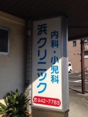 浜クリニック