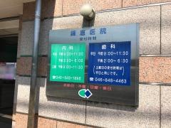 鎌倉医院