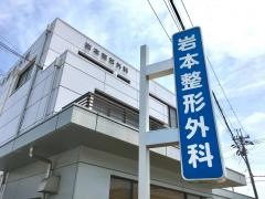 岩本整形外科
