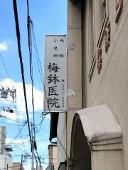 梅鉢医院