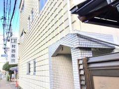 村西医院