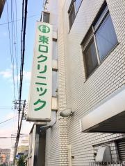 東口クリニック