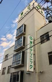 東口クリニック