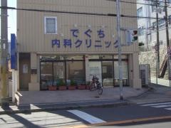 でぐち内科クリニック