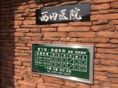 西田医院