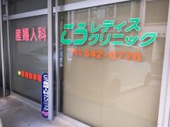 こうレディスクリニック産婦人科