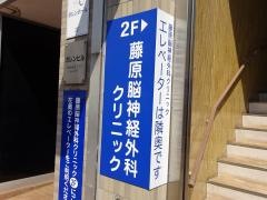 藤原脳神経外科クリニック