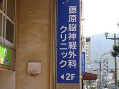 藤原脳神経外科クリニック