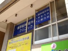 藤原脳神経外科クリニック