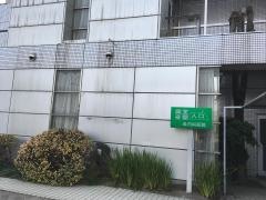 森内科