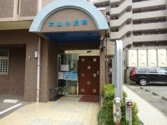 大山小児科医院