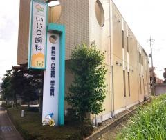 いじり歯科