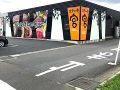 ステーキ宮　郡山コスモス通り店