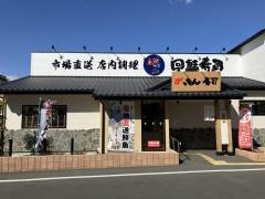 がってん寿司　富士見店