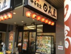 中華食堂日高屋　田無アスタ店