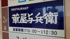 華屋与兵衛　大崎百反通店
