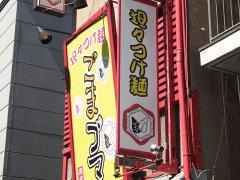 坦々つけ麺ごまゴマ