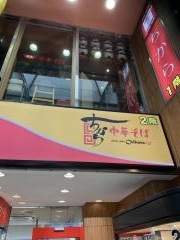 ちから　本通四丁目店