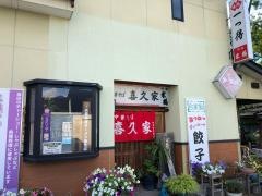 喜久家
