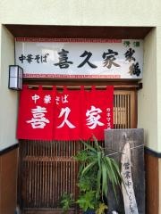 喜久家