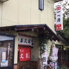 喜久家