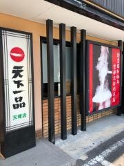 天下一品　天理店