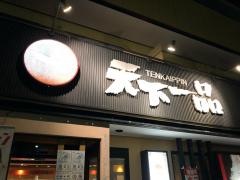 天下一品　天理店