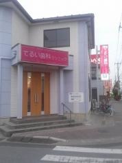 てるい歯科クリニック