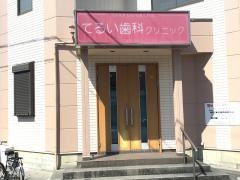 てるい歯科クリニック