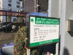 山本デンタルクリニック