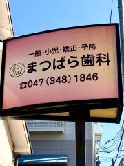 まつばら歯科