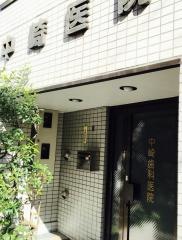 中崎歯科医院