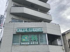 森下駅前歯科クリニック