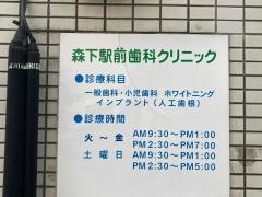 森下駅前歯科クリニック