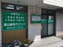 葉山歯科クリニック
