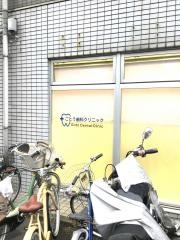 ごとう歯科クリニック