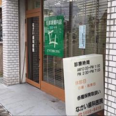なかい歯科医院