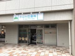 小山ヶ丘歯科