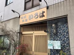 いろは寿司