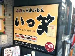 いっ笑寿司とうまいもん