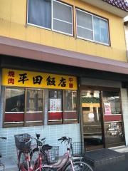 平田飯店