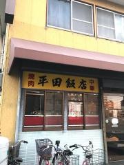 平田飯店