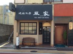 風家焼肉工房